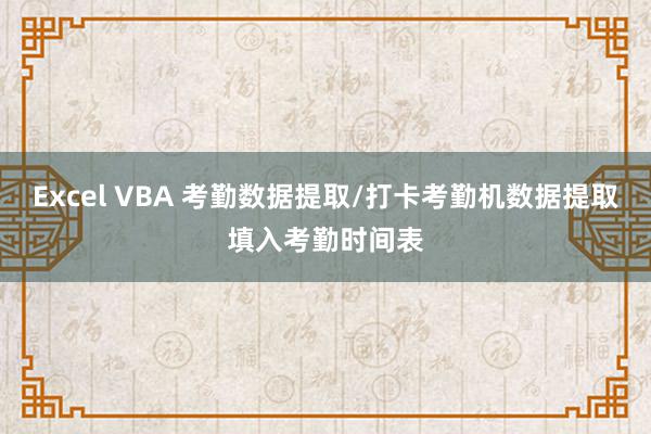 Excel VBA 考勤数据提取/打卡考勤机数据提取填入考勤时间表